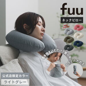 レビューでスポンジfuu ネックピロー 飛行機 持ち運び コンパクト 軽量 140g 携帯