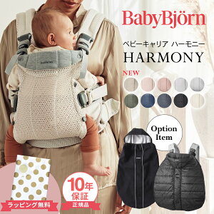 ベビービョルン HARMONY 最上級モデル 抱っこ紐 ハーモニー 新生児 抱っこひも メ