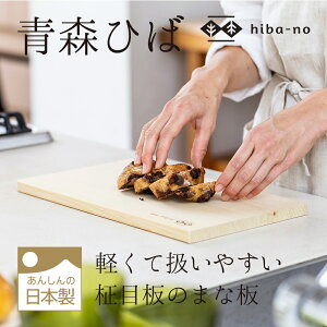 hiba-no 青森ひば軽量まな板 木製まな板 軽い (42×24)