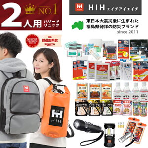 防災セット 2人用 防災グッズ セット 防災リュック HIHハザードリュック二人用 防水ス