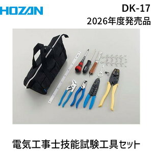 ホーザン HOZAN DK-17 電気工事士技能試験 工具セット DK17 P-958スト
