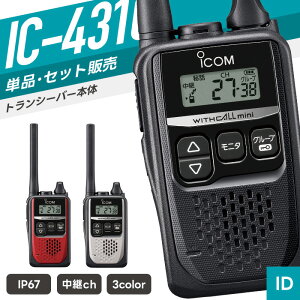アイコム IC-4310 特定小電力トランシーバー （ インカム 無線機 防塵防水 IP6