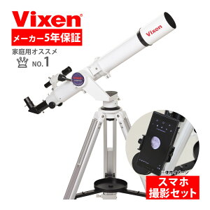 天体望遠鏡ビクセン 初心者用 ポルタ II AE81M スマホ 撮影 天体望遠鏡セット 星