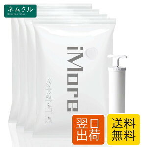 iMore 布団圧縮袋 4枚入 LLサイズ な収納力 衣類 密封性高い あっしゅく ふとん
