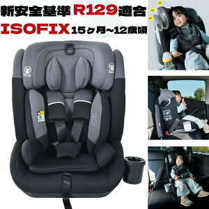 新安全基準R129適合 チャイルドシート 1歳〜12歳頃 76〜150cm ジュニアシート
