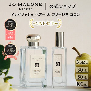 Jo Malone London イングリッシュ ペアー＆フリージア コロン