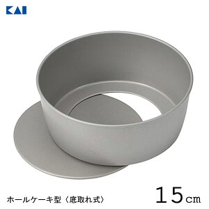 ホールケーキ型 15cm (底取れタイプ) 貝印 DL6102 / 日本製 底取れ式 ケー
