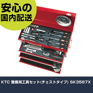 KTC 整備用工具セット(チェストタイプ) SK3567X 手作業工具 工具セット チェス