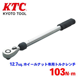 KTC 12.7sq.ホイールナット専用トルクレンチ WCMPA103 自動車用ホイールナ