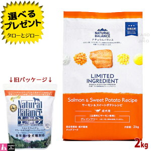ナチュラルバランス LID 成犬用 サーモン＆スイートポテトレシピ 2kg ドライフード