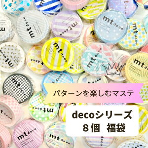 マスキングテープ 福袋 8個セット deco パターンを楽しむ 個包装 7m巻 カモ井加工