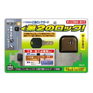 ノムラテック どあロックガード ディンプルキータイプ（ブロンズ） N-2428(NOMUR