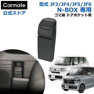 ホンダ N-BOX 専用 ゴミ箱 NZ852 N-BOX専用 ゴミ箱 ドアポケット用 nb