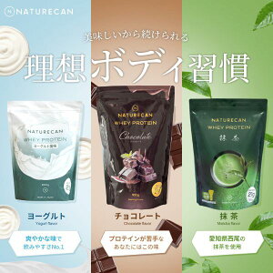 Naturecan 公式 ホエイプロテイン (WPC) 抹茶 ヨーグルト チョコレート 3