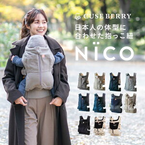 抱っこ紐 NICO おしゃれ 日本製 国産 岡山デニム かわいい 軽い 首座りから使える