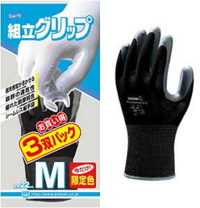 ショーワグローブ 組立グリップ No.370限定カラー ブラック 3双パック