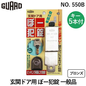 ガードロック NO.550B 玄関ドア用 ぼー犯錠 一般品 ブロンズ 玄関 防犯 穴あけ不