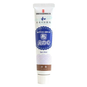 ターナー色彩 布用絵の具「布えのぐ」 日本の伝統色 20ml 渋茶 NU-336