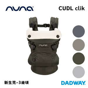 nuna ヌナ カドルクリック（CUDL clik）抱っこ紐 抱っこひも ベビーキャリア