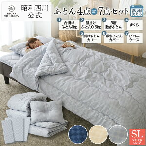 昭和西川 布団セット 洗える寝具4点セットor7点セット PLAID2（掛けふとん・軽量掛