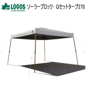 ロゴス タープ LOGOS ソーラーブロック Qセットタープ270 71661031 ター