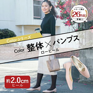 『雑誌STORY/CLASSYに掲載』 カラー整体パンプス (ローヒール) RAKUNA