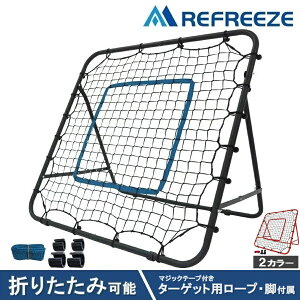 REFREEZE(リフリーズ) リバウンドネット 折りたたみ可能 マジックテープ付きターゲ