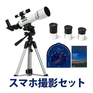 天体望遠鏡 スマホ 撮影 初心者用 天体望遠鏡セット SKY WALKER スカイウォーカ