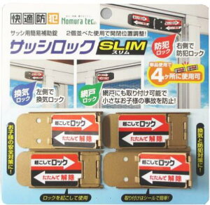 ノムラテック サッシロックSLIM 4P(4個入) N-1115 ブロンズ色(サッシロック