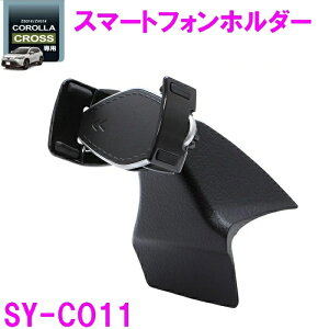 槌屋ヤック カローラクロス 専用 スマートフォンホルダー SY-CO11 SYCO11