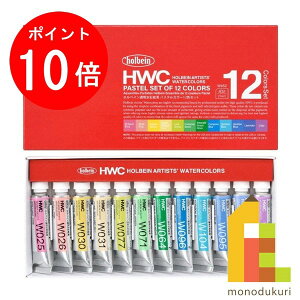 ホルベイン 透明水彩絵具 5ml パステルカラー 12色セット W452 絵具 絵の具 え
