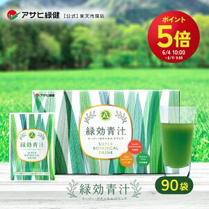 アサヒ緑健 緑効青汁 90袋 大麦若葉 乳酸菌配合 オリゴ糖 食物繊維 有機大麦若葉末 国