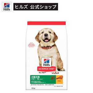 サイエンスダイエット パピー 大型犬用 18ヶ月まで チキン 12kg 子犬(12kg)[