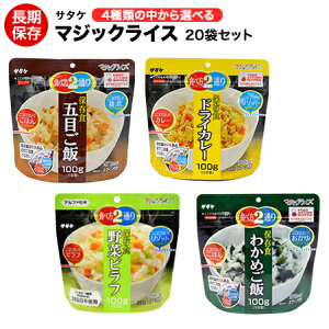アルファ米 非常食 マジックライス サタケ 五目ご飯ドライカレーわかめご飯野菜ピラフ 20