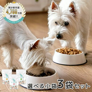 ドッグフード 無添加 国産 馬肉 鶏肉 野菜畑 鹿肉 小麦不使用 選べる小袋 3袋セット