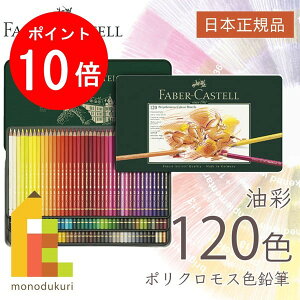 ファーバーカステル ポリクロモス色鉛筆 120色 （缶入） 110011 faber ca