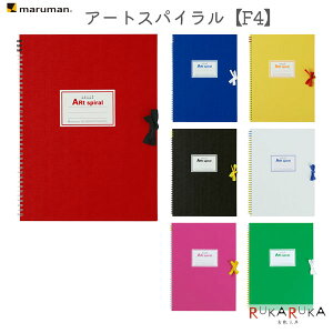スケッチブック ART SPIRAL (アートスパイラル) F4 [全7色]maruman