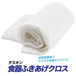 ダスキン 食器ふきあげクロス