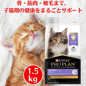 ピュリナ プロプラン 子猫用キャットフード 1.5kg 1歳まで チキン キャットフード