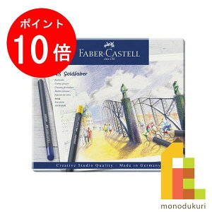 ファーバーカステル ゴールドファーバー色鉛筆 48色 （缶入） 114748 色鉛筆 大人