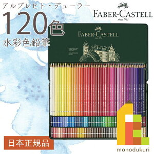 ファーバーカステル アルブレヒト・デューラー水彩色鉛筆 120色 （缶入） 117511