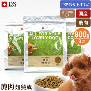 ドッグスタンス 鹿肉ドッグフード 鹿肉 麹熟成 800g×3袋セット 小粒 国産 無添加