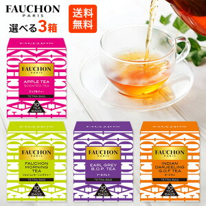 エスビー食品 FAUCHON 選べる3箱 全4種類 箱なし アップルティー アールグレイ