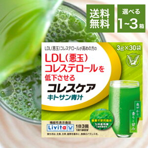 大正製薬 リビタ コレスケア キトサン青汁 30袋 選べる1箱~3箱 機能性表示食品 LD