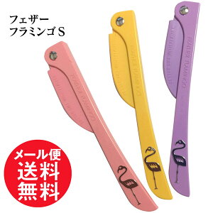フェザー フラミンゴS 3本 ガード付 フェイス用 顔そり 顔剃り 剃刀 かみそり カミソ