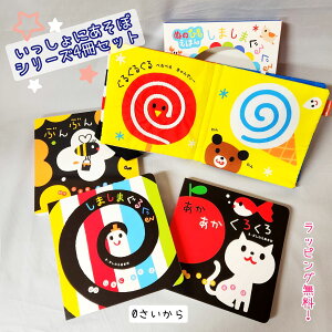 即日発送 出産祝い おすすめ 絵本 セット いっしょにあそぼ 4冊 しましまぐるぐる ぶん