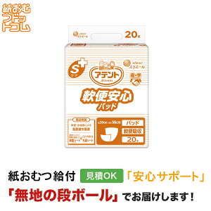 アテント Sケア 軟便安心パッド 20枚 紙おむつ シニア 大人 男性用 女性用 大人おむ