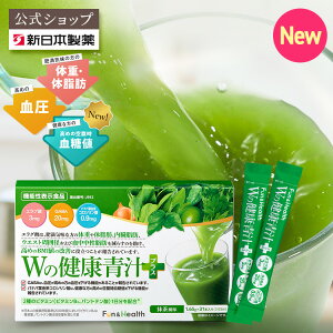 青汁 乳酸菌 Wの健康青汁プラス / 新日本製薬 / 機能性表示食品 / 体重・ウエスト・