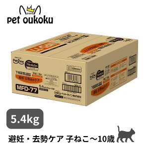 メディファス 避妊・去勢後のケア 子ねこから10歳まで チキン&フィッシュ味 5.4kg