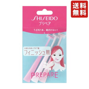資生堂 プリペア フィニッシュ用 プチT 3本入 カミソリ 顔 うぶ毛 眉 顔そり セーフ